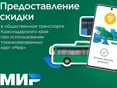 Условия Акции «Скидка на проезд в общественном транспорте»